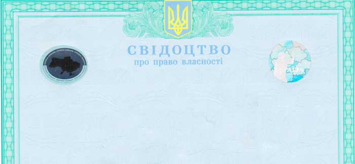 Отримати свідоцтво про право власності
